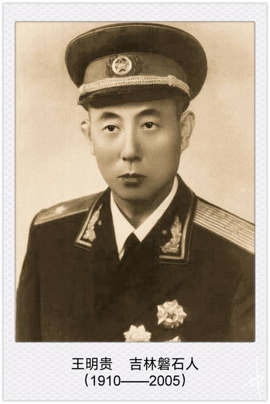 王明贵（中华人民共和国开国少将、黑龙江省政协原副主席）