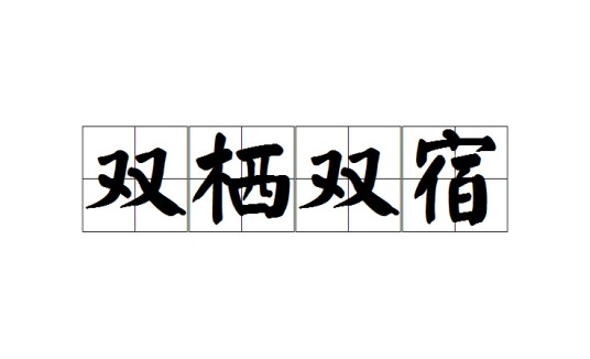 双栖双宿