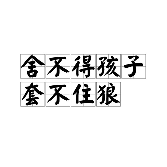 舍不得孩子套不住狼