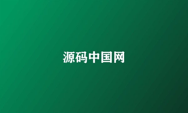 源码中国网