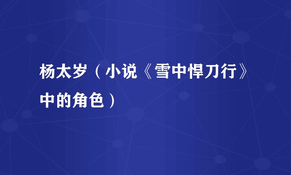 杨太岁（小说《雪中悍刀行》中的角色）