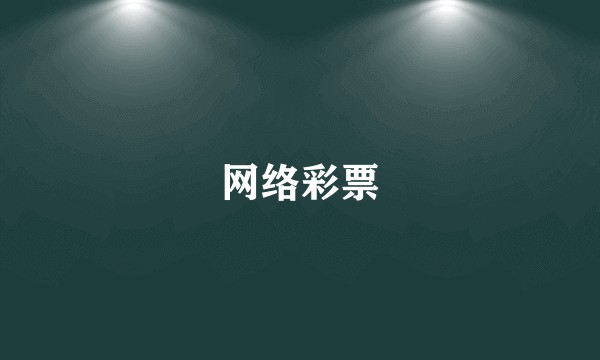 网络彩票