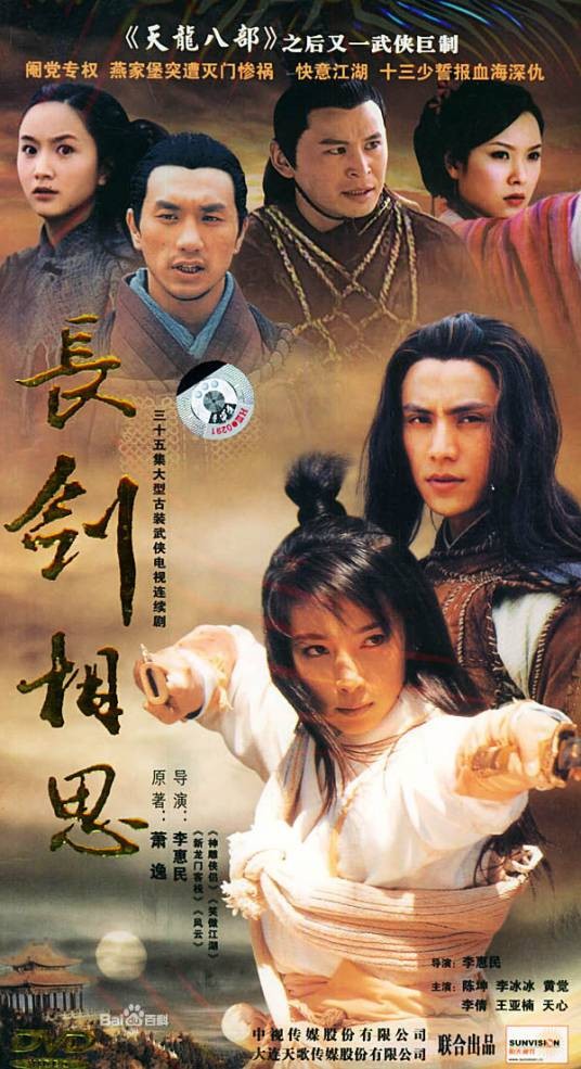 长剑相思（2005年李惠民执导的电视剧）