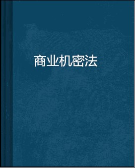 商业机密法