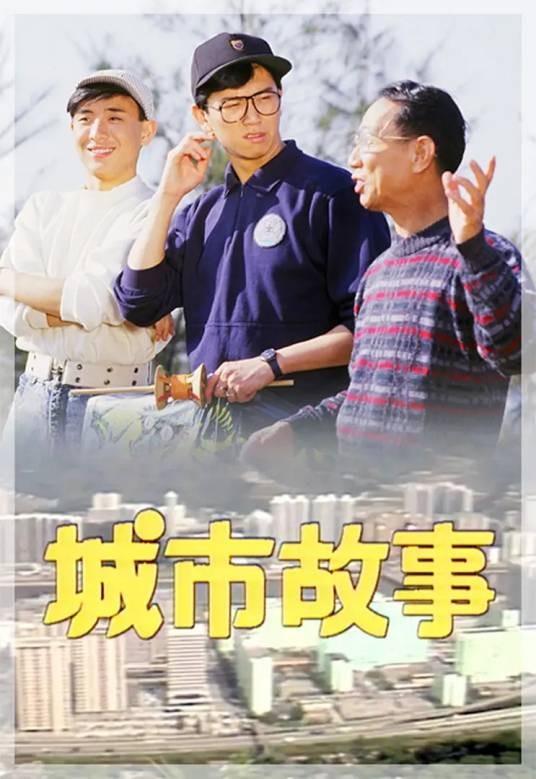 城市故事（香港1986年李添胜执导的电视剧）