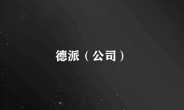 德派（公司）
