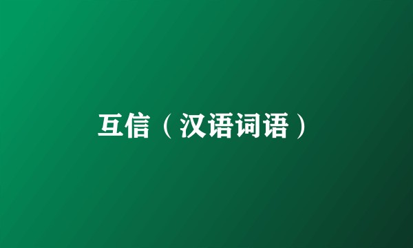 互信（汉语词语）
