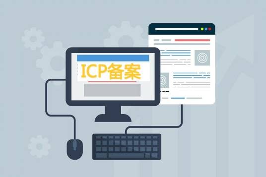 ICP备案