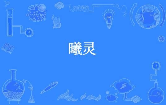 曦灵