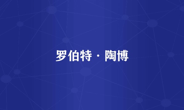 罗伯特·陶博