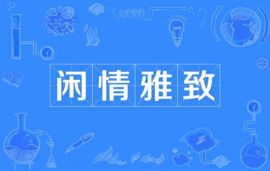 闲情雅致