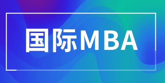 国际MBA