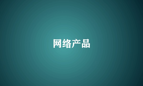 网络产品