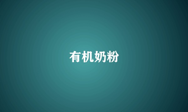 有机奶粉