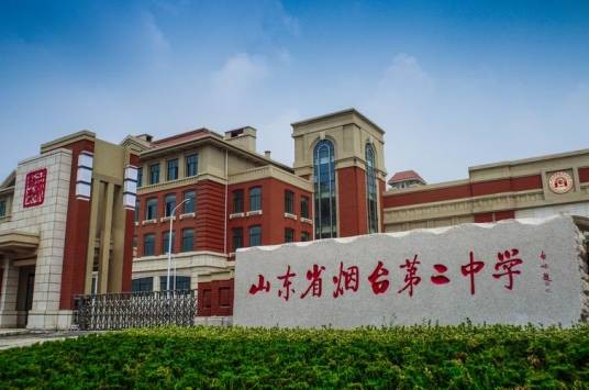 山东省烟台第二中学