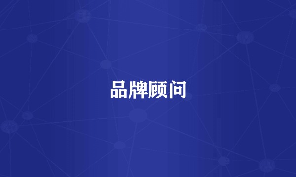 品牌顾问