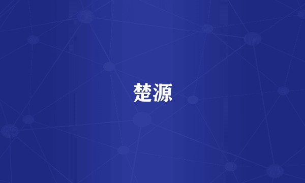 楚源