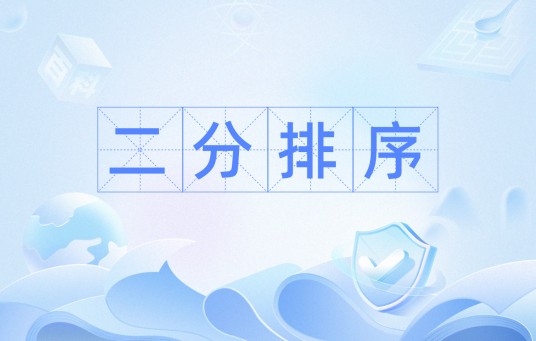 二分排序
