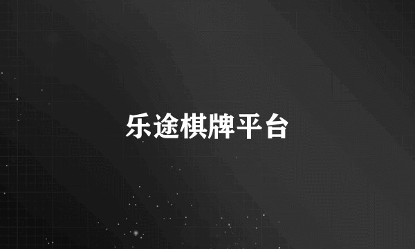 乐途棋牌平台