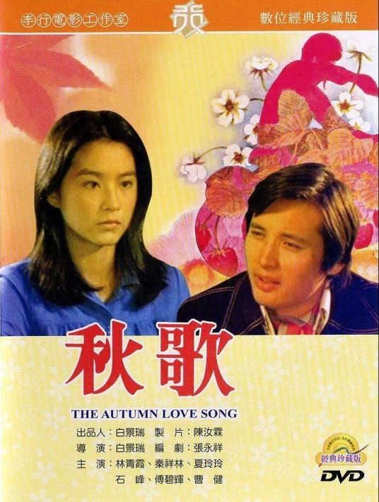 秋歌（1976年白景瑞导演中国台湾电影）
