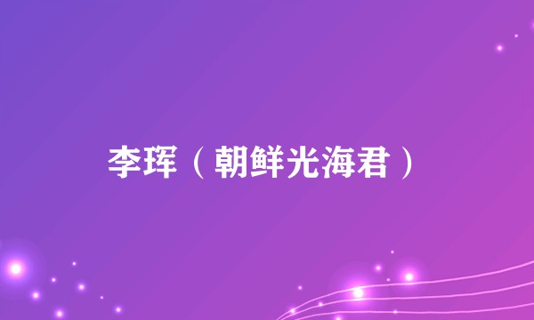 李珲（朝鲜光海君）