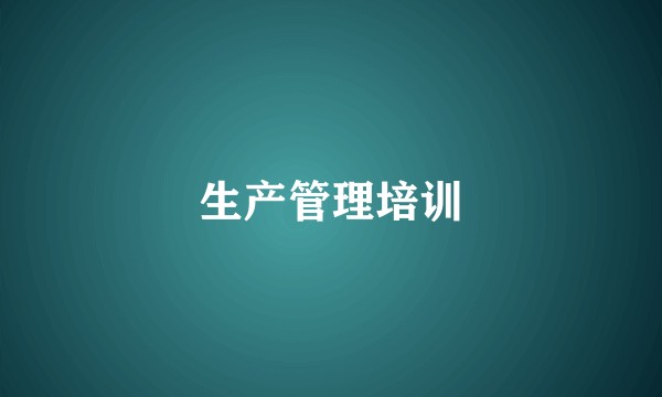 生产管理培训