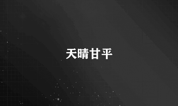 天晴甘平