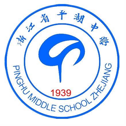 浙江省平湖中学
