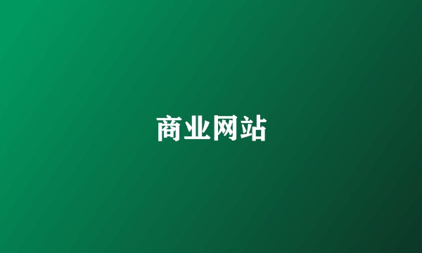 商业网站