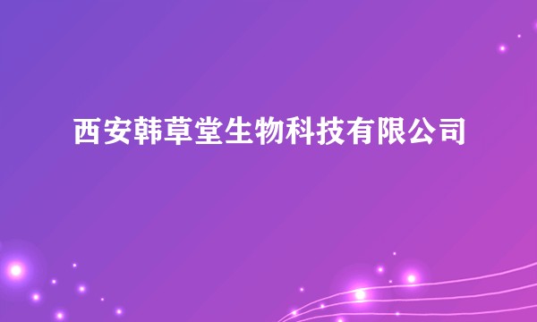 西安韩草堂生物科技有限公司