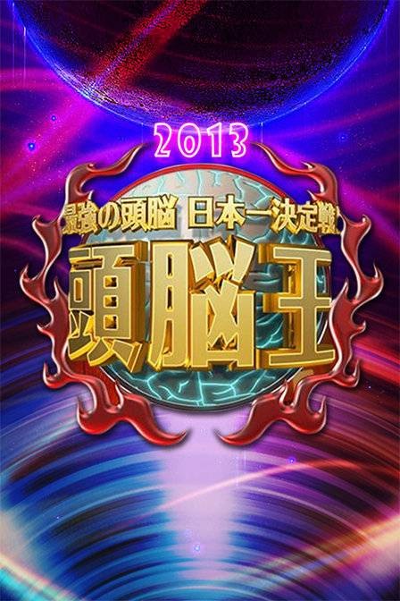 日本no.1头脑王