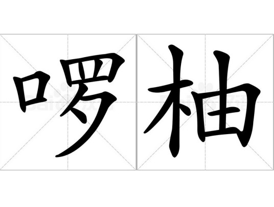 啰柚