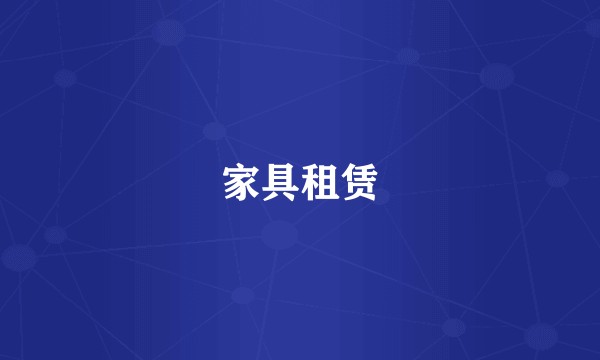 家具租赁
