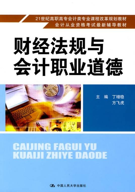 财经法规与会计职业道德（财经法规与会计职业道德考试）