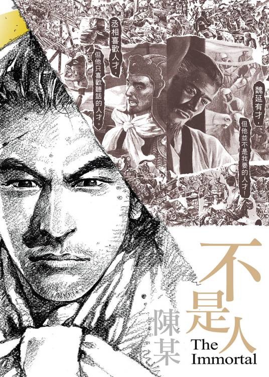 不是人