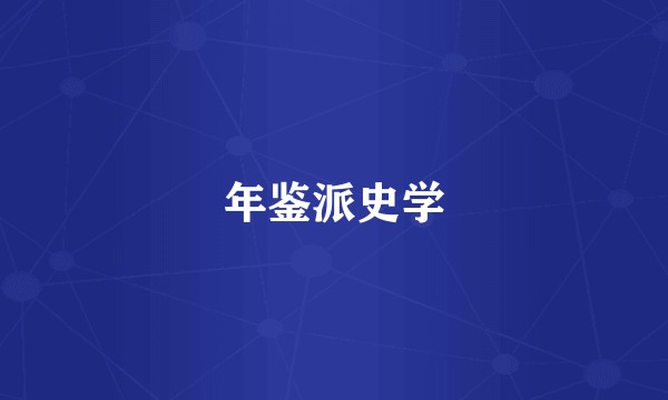 年鉴派史学