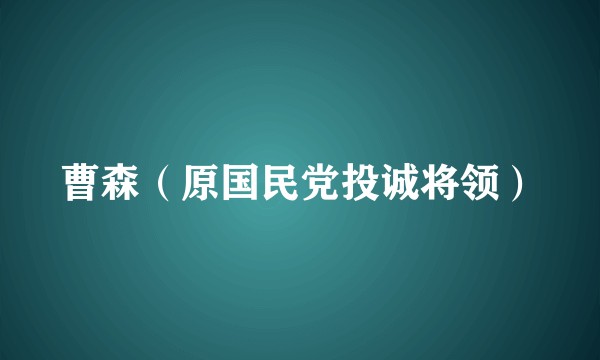曹森（原国民党投诚将领）