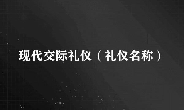 现代交际礼仪（礼仪名称）