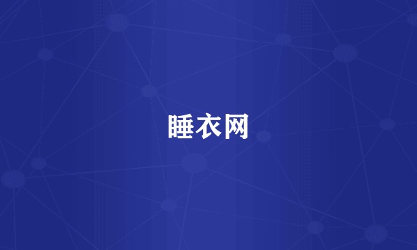 睡衣网