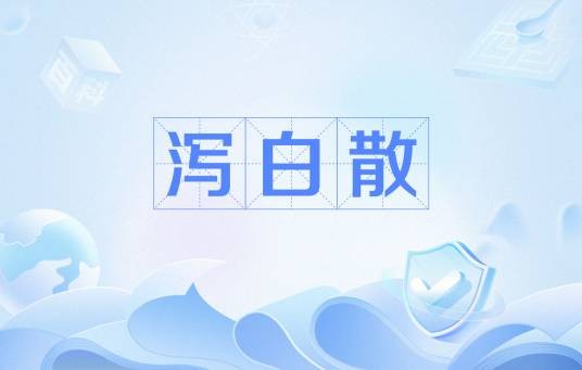 泻白散