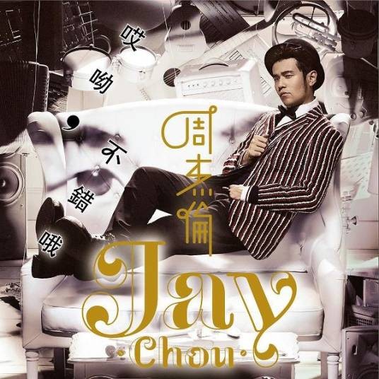 窃爱（周杰伦创作歌曲）