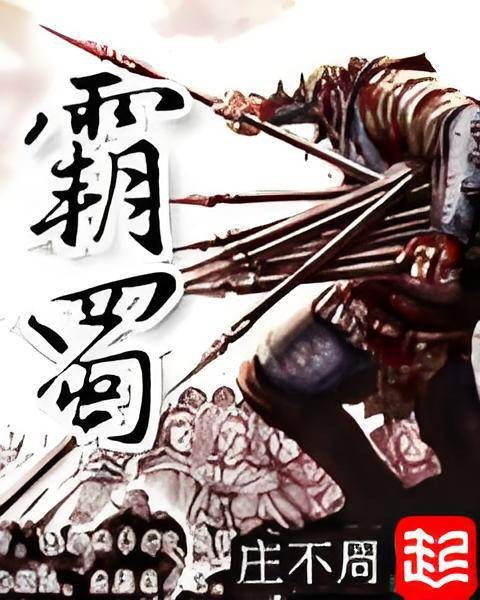 霸蜀