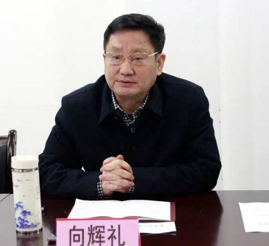 向辉礼