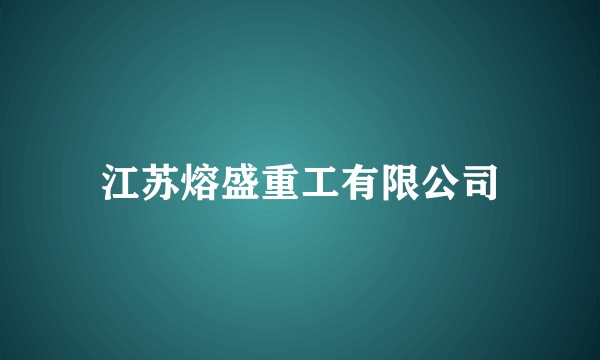 江苏熔盛重工有限公司