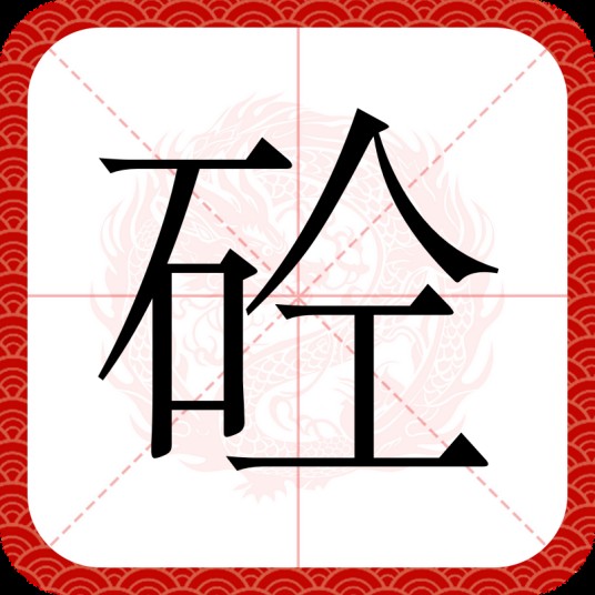 砼