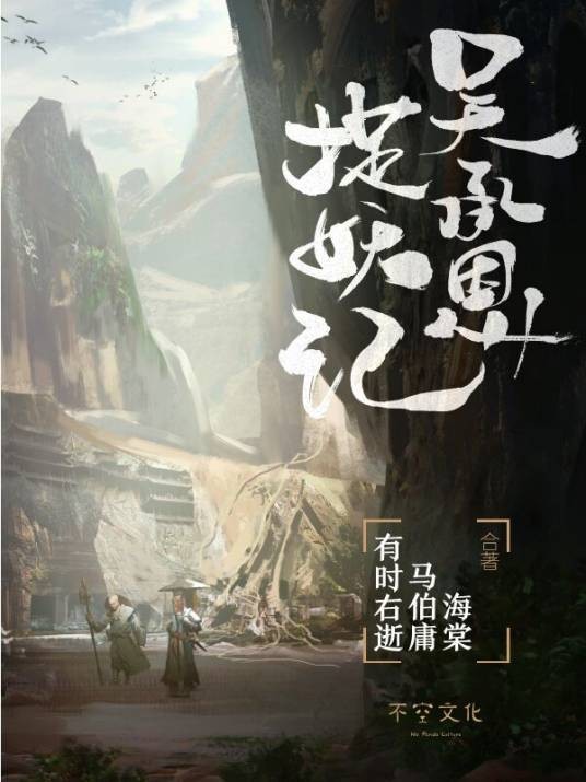 吴承恩捉妖记（有时右逝、海棠、马伯庸创作的网络小说）