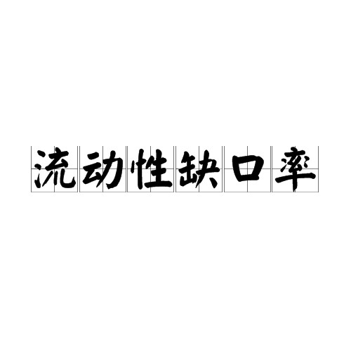 流动性缺口率