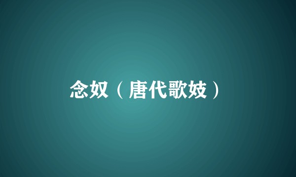 念奴（唐代歌妓）
