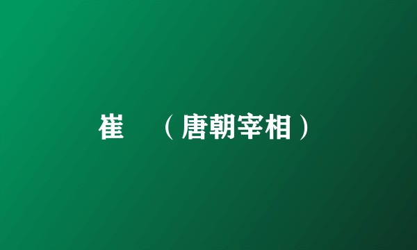 崔湜（唐朝宰相）