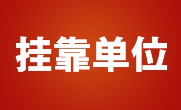 挂靠单位